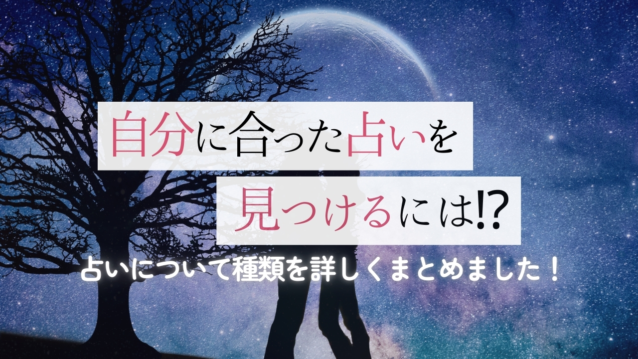 【最新版】自分に合った占いを見つけるには⁉️占いについて種類を詳しくまとめました！