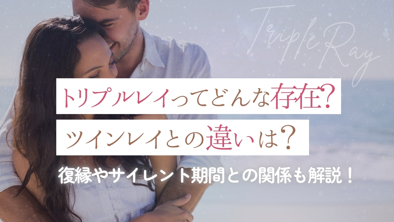 トリプルレイってどんな存在？ツインレイとの違いは？