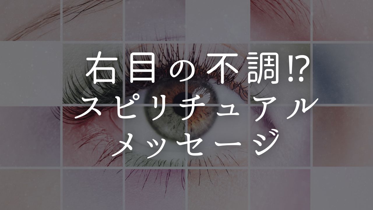 右目の不調が続くスピリチュアルメッセージ