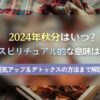 2024秋分はいつ？バナー