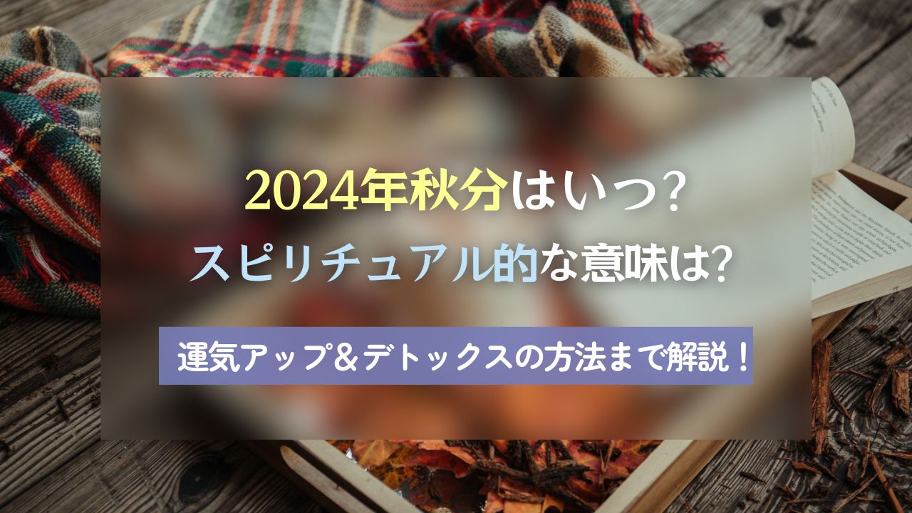 2024秋分はいつ？バナー