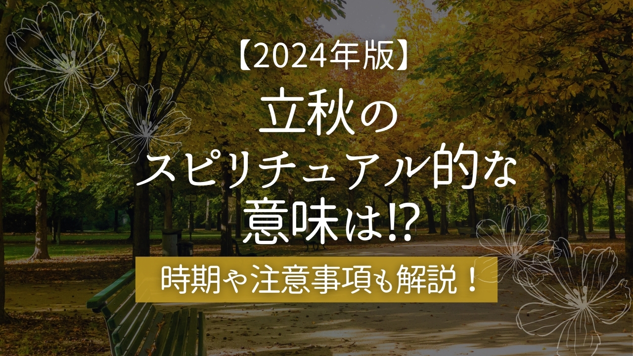 立秋にすると良いこと