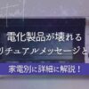 電化製品が壊れるメッセージバナー