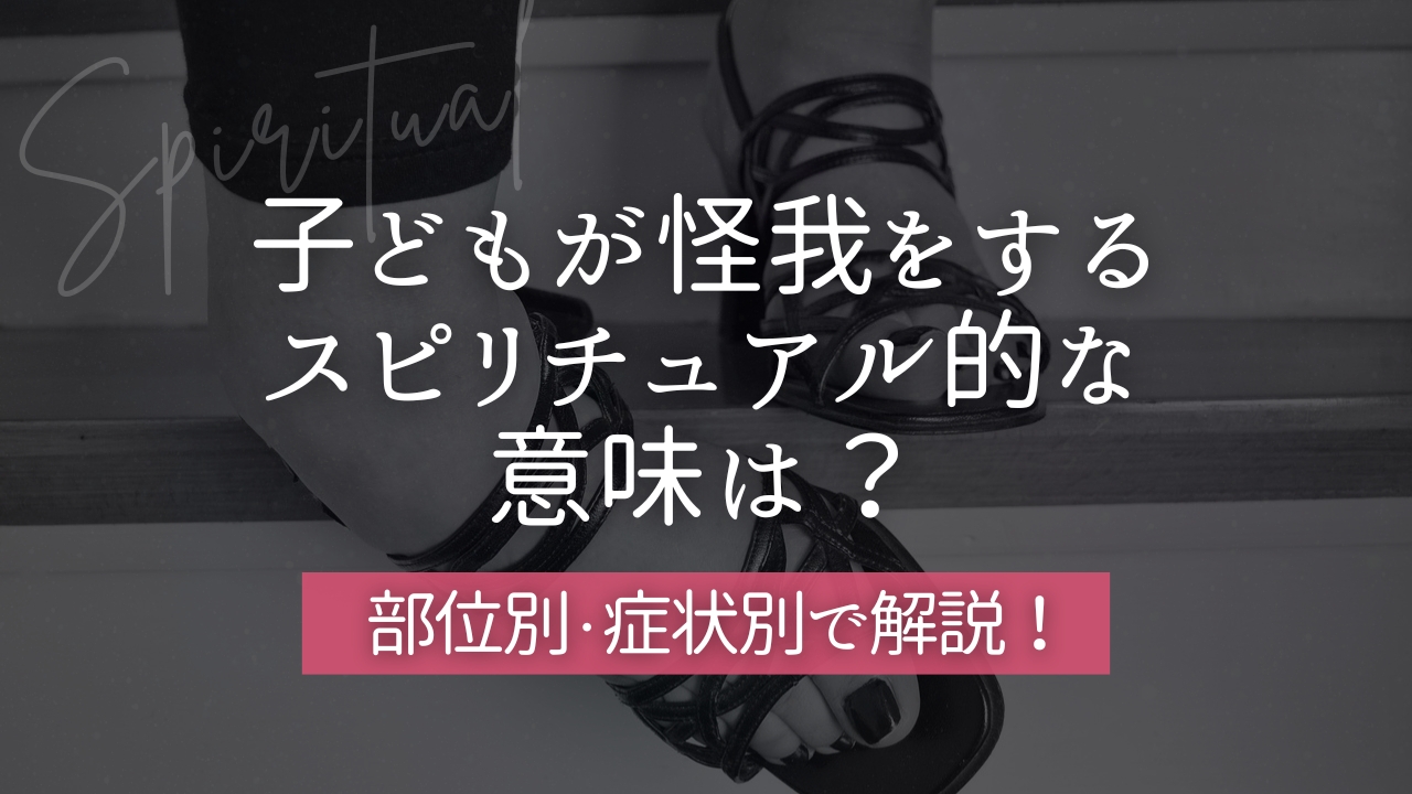 子どもが怪我をする スピリチュアル的な 意味は？