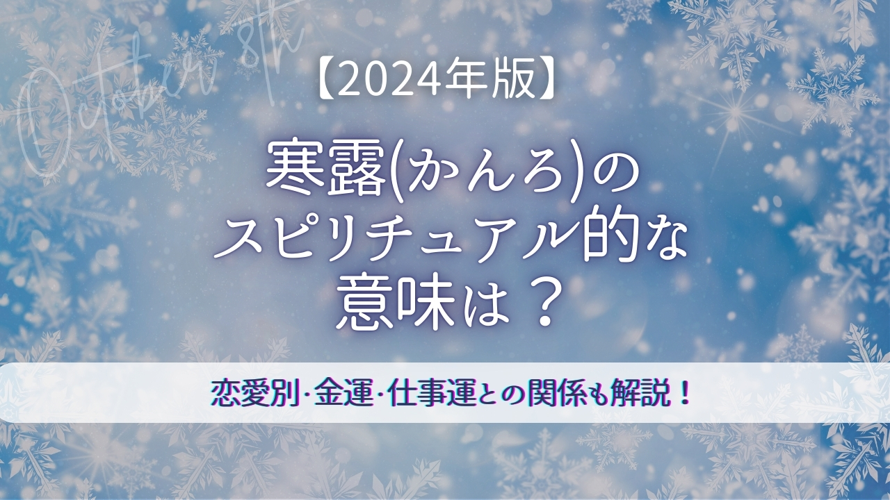 寒露(かんろ)の スピリチュアル的な 意味は？