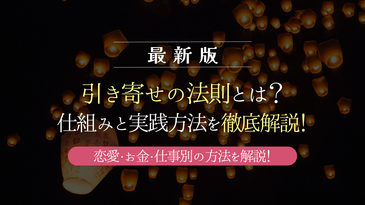 引き寄せの法則とは？アイキャッチ画像