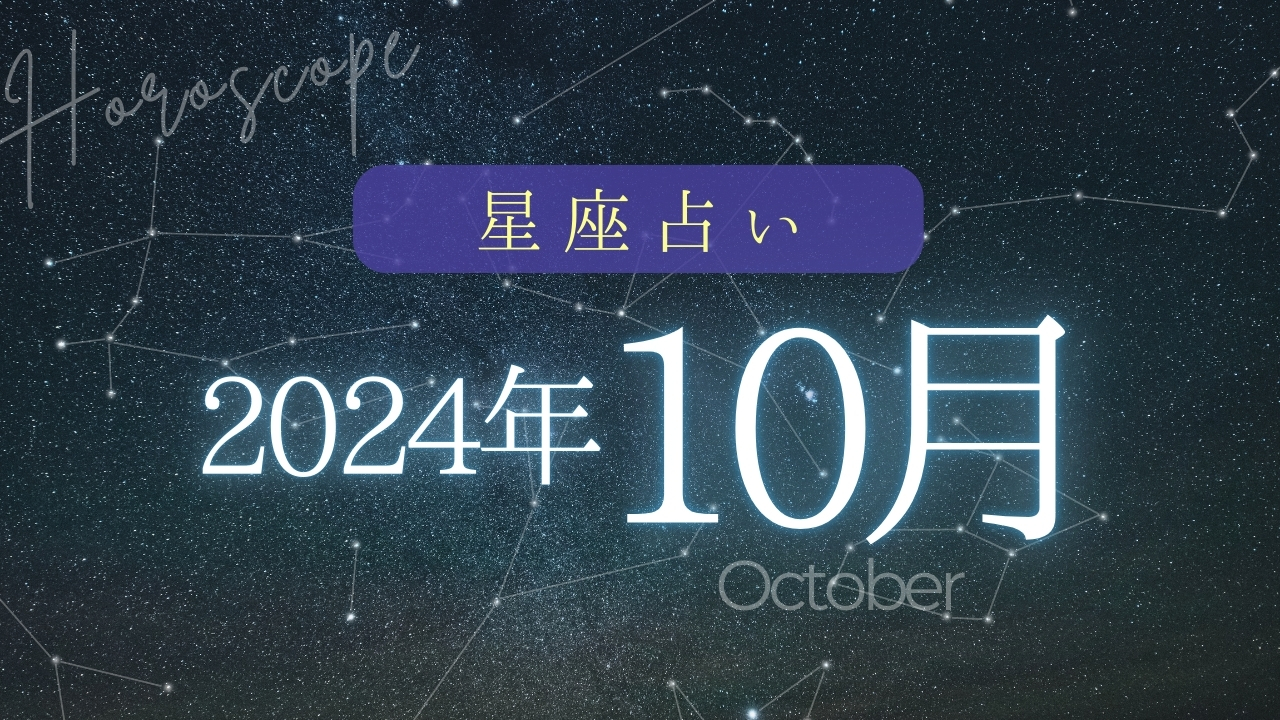 星座占い2024年10月 アイキャッチ画像