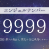 エンジェルナンバー9999