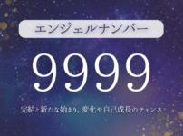 エンジェルナンバー9999