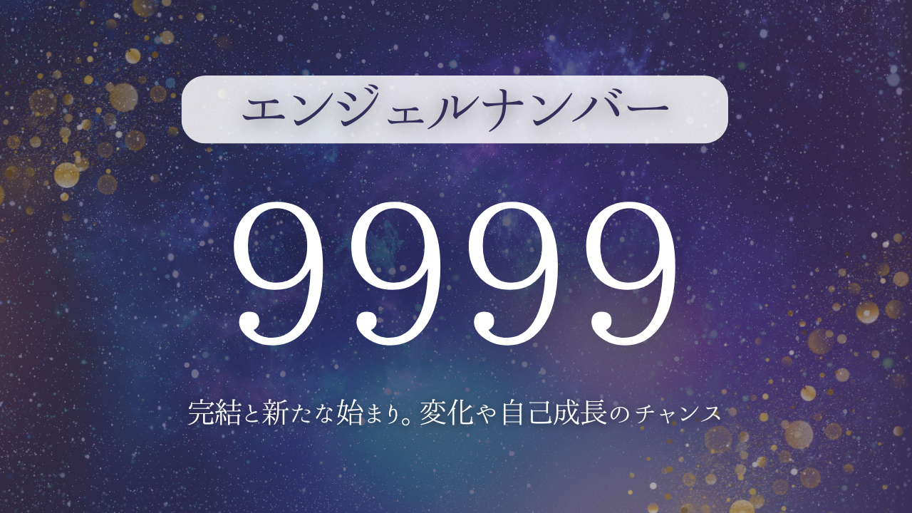 エンジェルナンバー9999