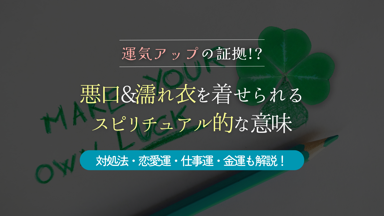 悪口&濡れ衣を着せられる スピリチュアル的な意味　アイキャッチ