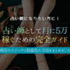 占い師として稼ぐためのガイド：成功へのステップと収益化の方法