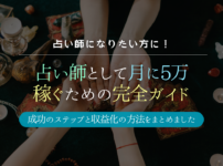 占い師として稼ぐためのガイド：成功へのステップと収益化の方法