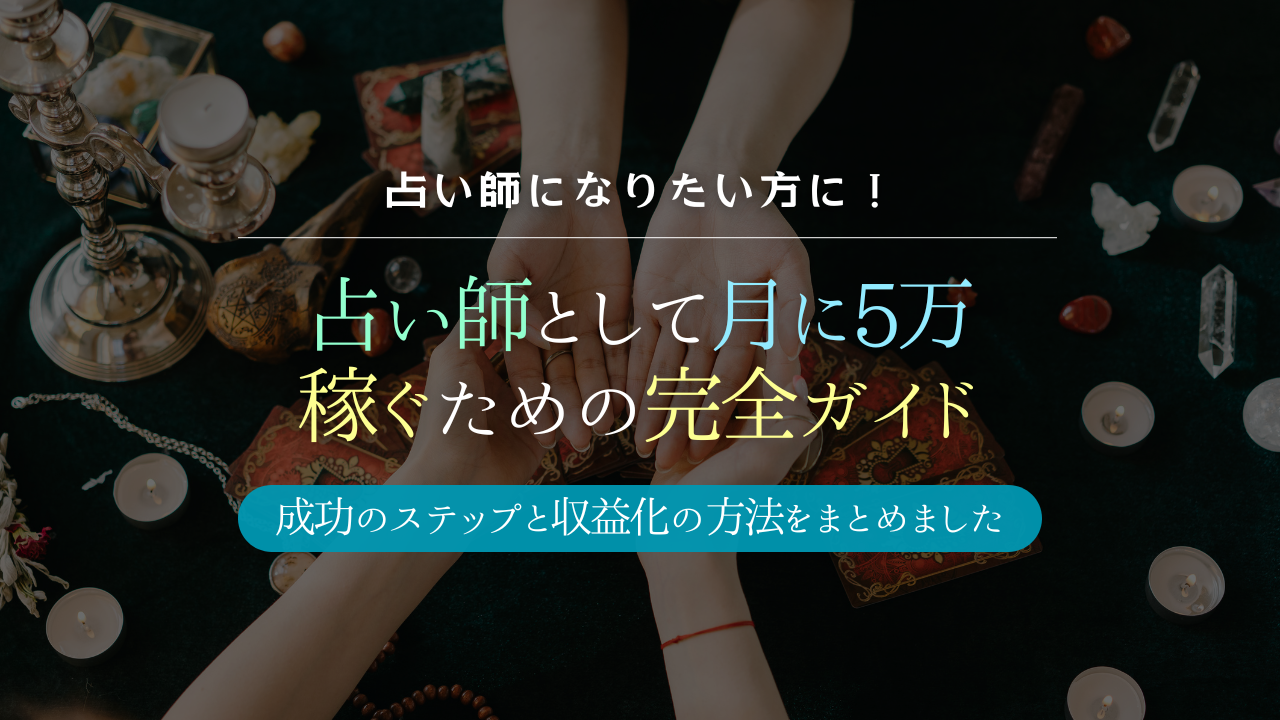 占い師として稼ぐためのガイド：成功へのステップと収益化の方法