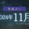 星座占い2024年11月