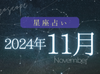 星座占い2024年11月